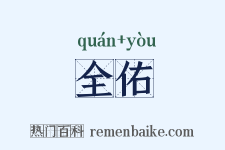 全佑是什么意思的图片